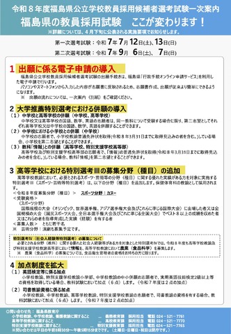 令和8年度福島県公立学校教員採用候補者選考試験一次案内（変更点について）