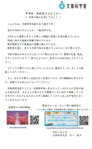 文部科学大臣メッセージ：中学生・高校生のみなさんへ～ 不安や悩みを話してみよう ～