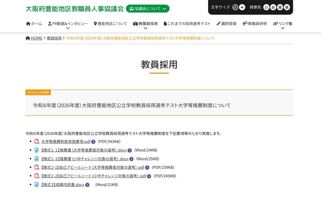 令和8年度（2026年度）大阪府豊能地区公立学校教員採用選考テスト大学等推薦制度について