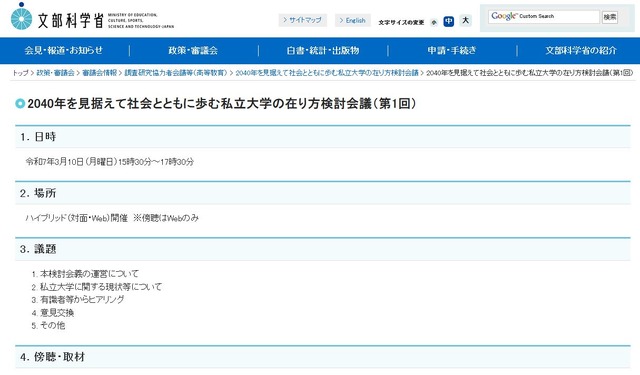 2040年を見据えて社会とともに歩む私立大学の在り方検討会議（第1回）