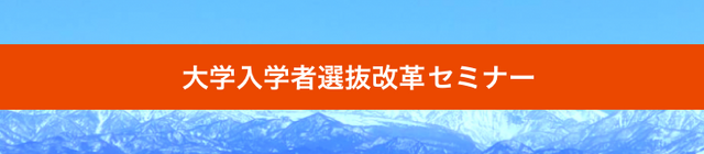 大学入学者選抜改革セミナー