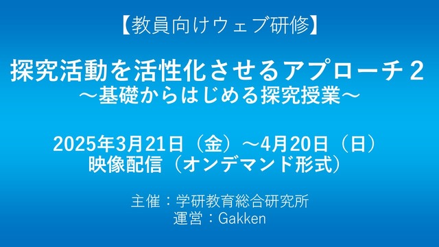 探究活動を活性化させるアプローチ2