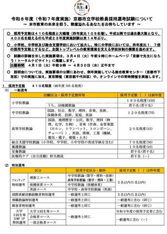 令和8年度（令和7年度実施）京都市立学校教員採用選考試験について