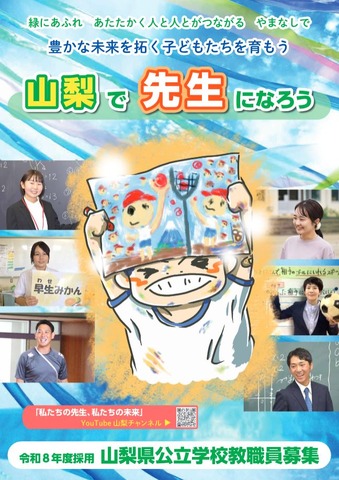 令和8年度採用山梨県公立学校教職員募集パンフレット