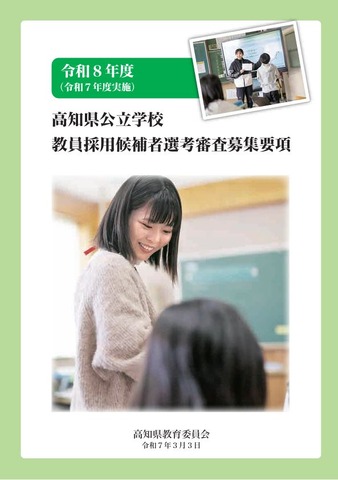 令和8年度採用（令和7年度実施）高知県公立学校教員採用候補者選考審査募集要項