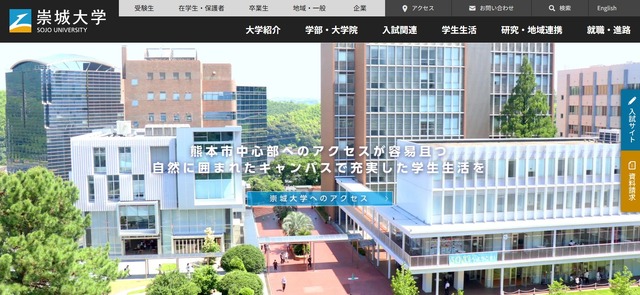 崇城大学