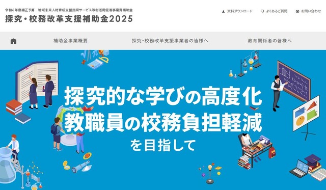 探究・校務改革支援補助金2025