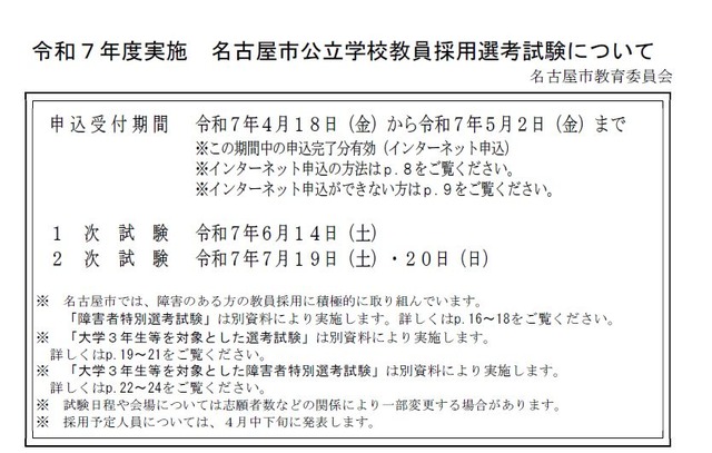 名古屋市公立学校教員採用選考試験について