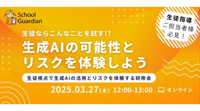 小中高教職員向けオンライン研修会「生徒ならこんなことを試す!?生成AIの可能性とリスクを体験しよう」