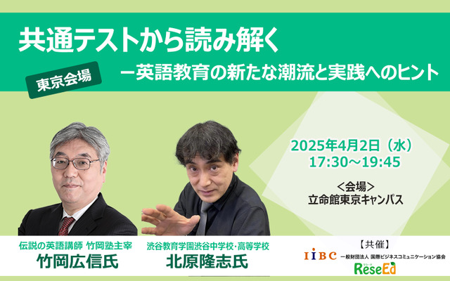 【4/2 東京】伝説の英語講師・竹岡広信先生登壇「共通テストから読み解くー英語教育の新たな潮流と実践へのヒント」