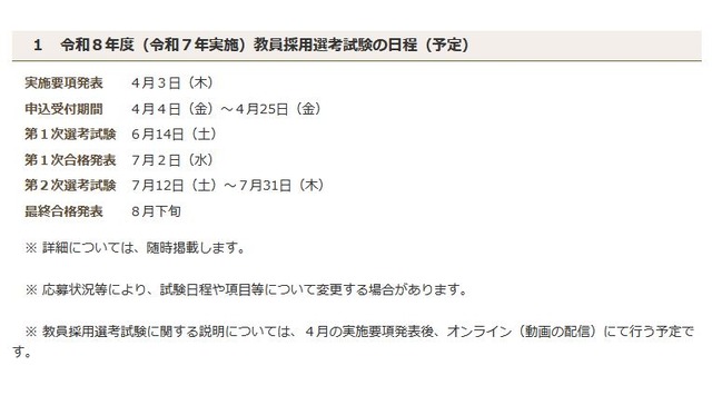 令和8年度（令和7年実施）教員採用選考試験の日程（予定）