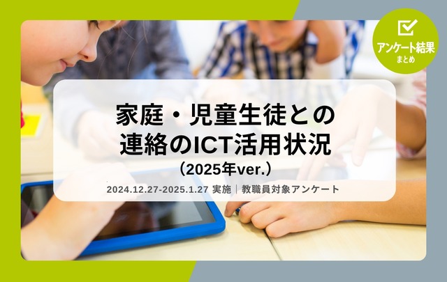 家庭・児童生徒との連絡のICT活用状況（2025年ver.）