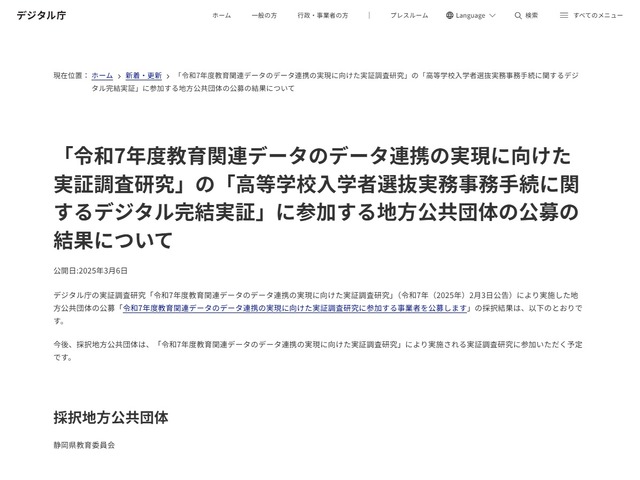 「令和7年度教育関連データのデータ連携の実現に向けた実証調査研究」の「高等学校入学者選抜実務事務手続に関するデジタル完結実証」に参加する地方公共団体の公募の結果について