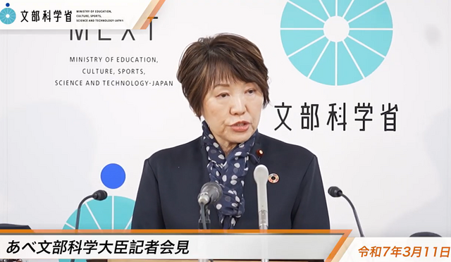 あべ俊子文部科学大臣記者会見（2025年3月11日）