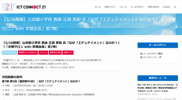 立命館小学校 教諭 正頭英和氏「なぜ『エデュテイメント』なのか？」水曜サロン with 赤堀会長（第7期）