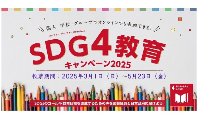 SDG4教育キャンペーン2025