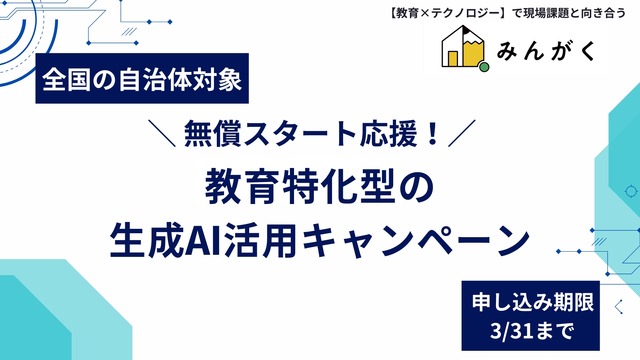 みんがく、全国の自治体向け「無償スタート応援！教育特化型の生成AI活用キャンペーン」