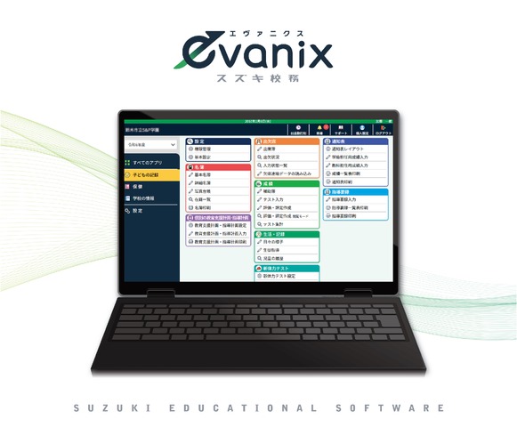 統合型校務支援システム「evanix」