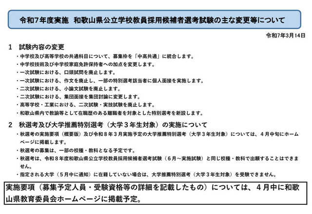 令和8年度（令和7年度実施）和歌山県公立学校教員採用候補者選考試験のおもな変更点