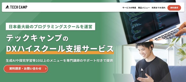 テックキャンプ「DXハイスクール支援サービス」