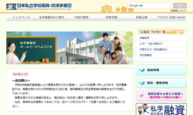 日本私立学校振興・共済事業団