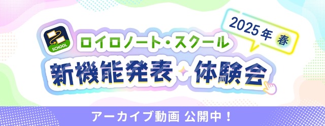 ロイロノート・スクール「新機能発表・体験会 2025年春」