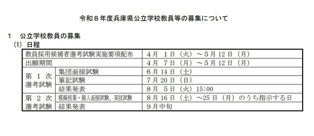 令和8年度兵庫県公立学校教員等の募集について：日程