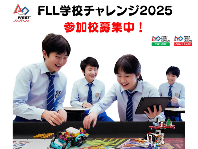 FLL学校チャレンジ2025