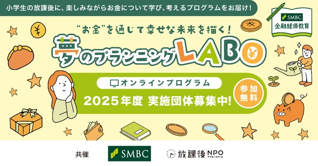 夢のプランニングLABO