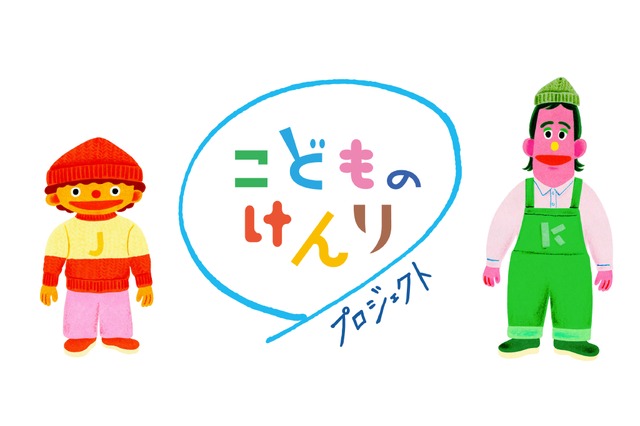 「こどものけんりプロジェクト」