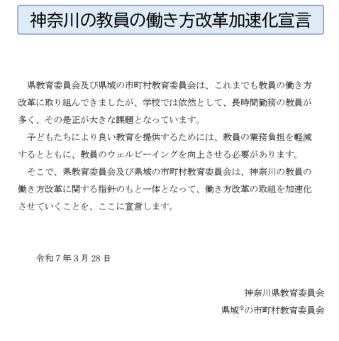 神奈川県「教員の働き方改革の加速化を宣言」