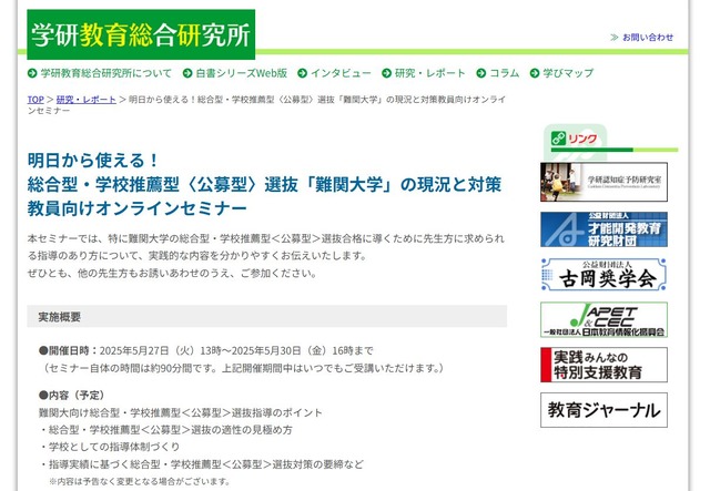 明日から使える！総合型・学校推薦型〈公募型〉選抜「難関大学」の現況と対策　教員向けオンラインセミナー