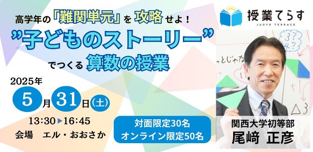 セミナー「高学年の『難関単元』を攻略せよ！“子供のストーリー”でつくる算数の授業」