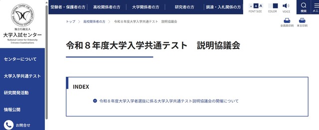 令和8年度大学入学共通テスト説明協議会