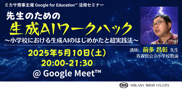 先生のための生成AIワークハック ～小学校における生成AIのはじめかたと超実践法～