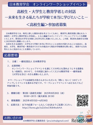 オンラインワークショップイベント 「高校生・大学生と教育学者との対話―未来を生きる私たちが学校で本当に学びたいこと― 」