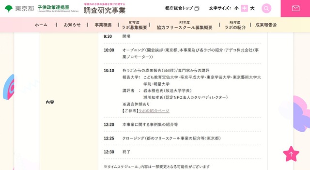 学校外の子供の多様な学びに関する調査研究事業　成果報告会