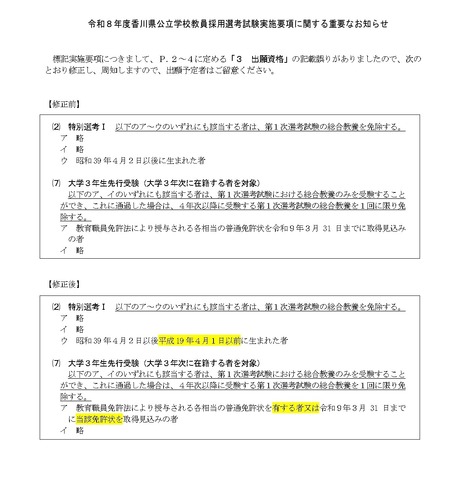 令和8年度香川県公立学校教員採用選考試験実施要項に関する重要なお知らせ