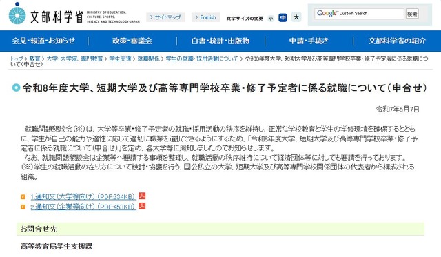 令和8年度大学、短期大学および高等専門学校卒業・修了予定者に係る就職について（申合せ）
