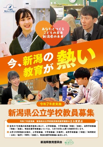 令和7年度実施 新潟県公立学校教員募集