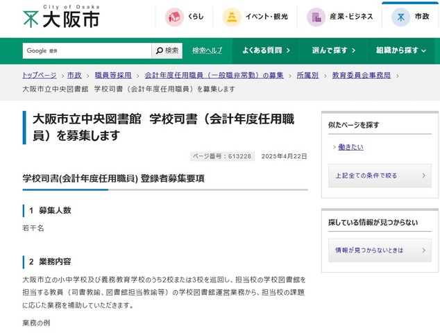 大阪市立中央図書館　学校司書（会計年度任用職員）の募集