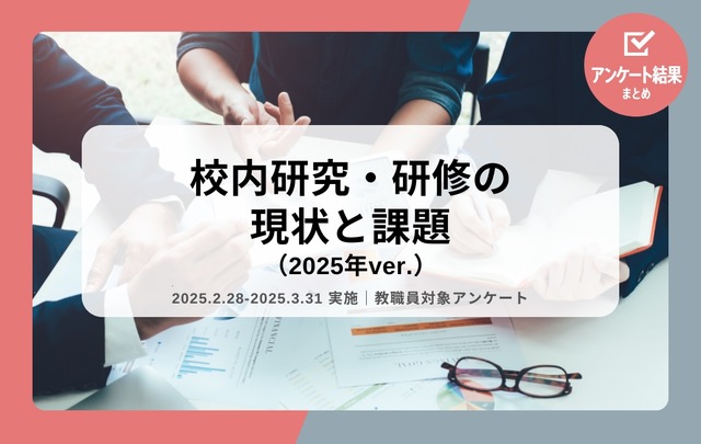 校内研究・研修の現状と課題