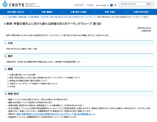 教育・学習の質向上に向けた新たな評価のあり方ワーキンググループ（第1回）