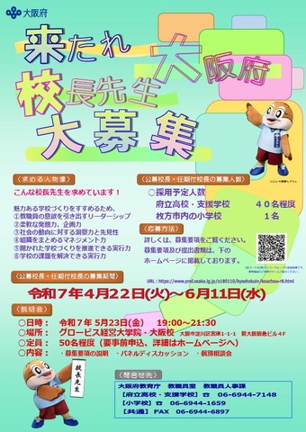 大阪府の校長先生大募集