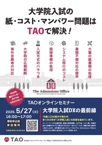 オンラインセミナー「大学院入試DXの最前線」
