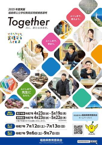 2026年度福島県公立学校教員採用候補者選考試験