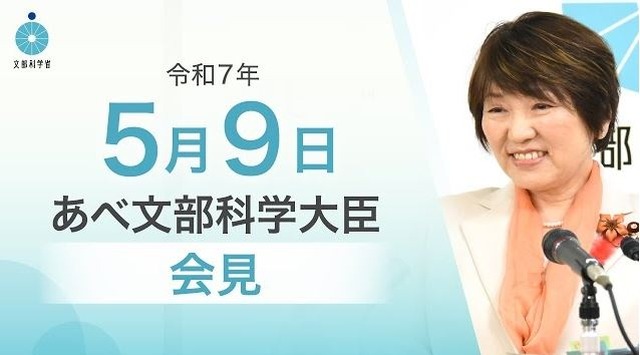 あべ俊子文部科学大臣記者会見録（2025年5月9日）