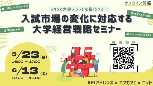 大学の募集広報戦略に関するオンラインセミナー
