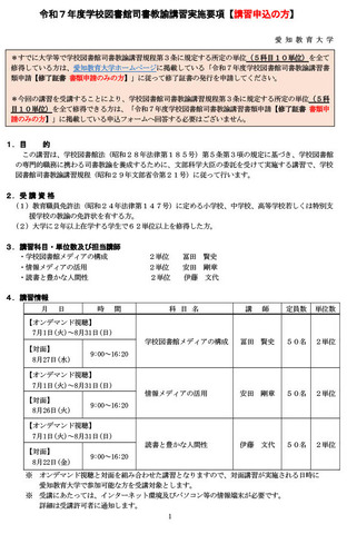 学校図書館司書教諭講習実施要項