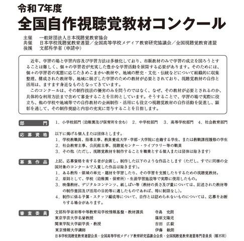 全国自作視聴覚教材コンクール